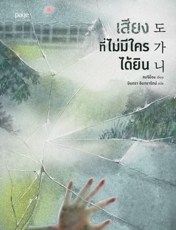 เสียงที่ไม่มีใครได้ยิน