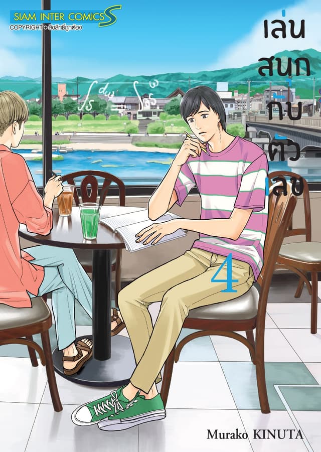 เล่นสนุกกับตัวเลข เล่ม 04