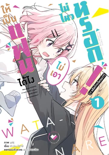 ให้เป็นแฟนได้ไง ไม่เอาไม่ไหวหรอก (※หรือว่าจะไหวนะ!?) เล่ม 1 (ฉบับการ์ตูน)