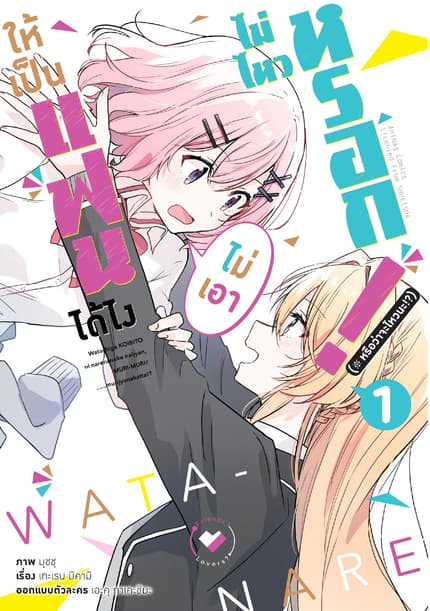 ให้เป็นแฟนได้ไง ไม่เอาไม่ไหวหรอก (※หรือว่าจะไหวนะ!?) ฉบับการ์ตูน