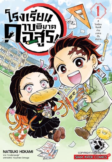 โรงเรียนดาบพิฆาตอสูร! เล่ม 01