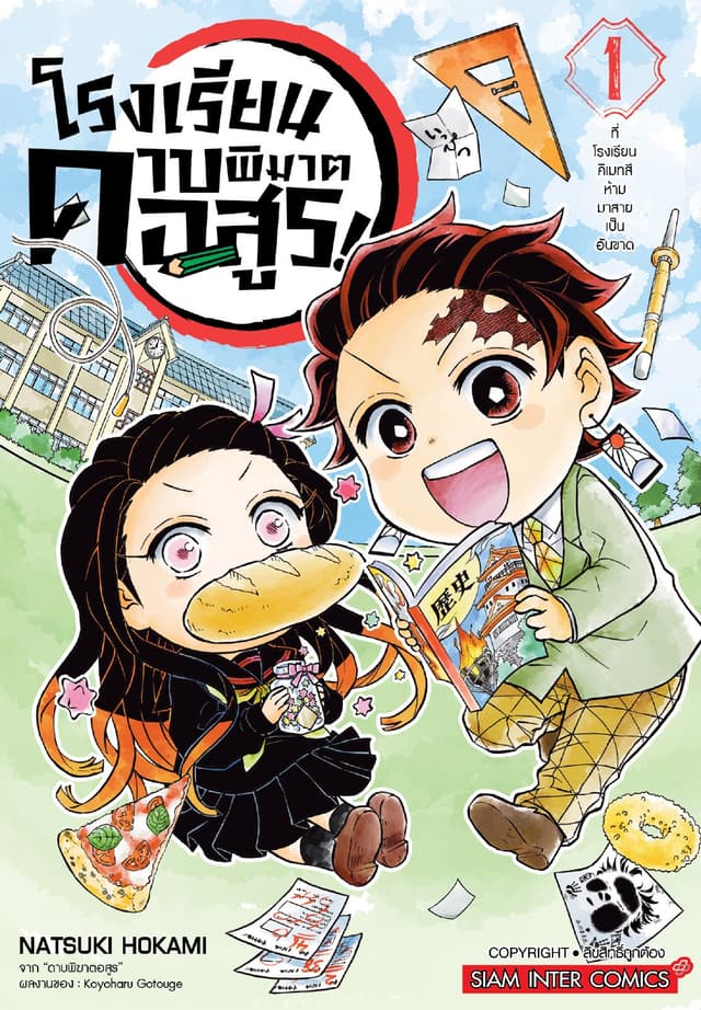 โรงเรียนดาบพิฆาตอสูร! เล่ม 01