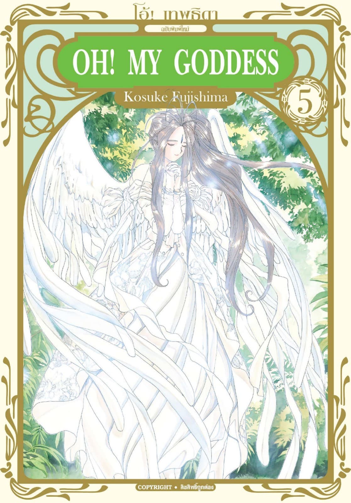 OH! MY GODDESS โอ้! เทพธิดา เล่ม 05