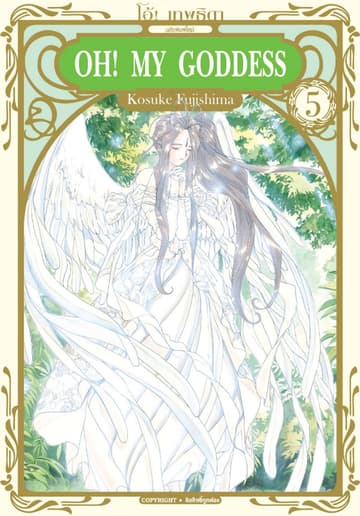 OH! MY GODDESS โอ้! เทพธิดา เล่ม 05