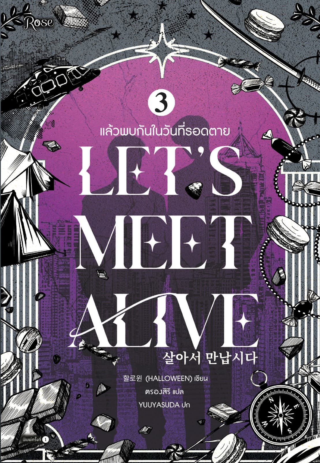 แล้วพบกันในวันที่รอดตาย เล่ม 3