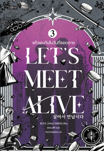 แล้วพบกันในวันที่รอดตาย เล่ม 3