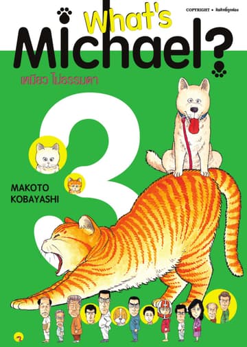 What’s Michael? เหมียวไม่ธรรมดา เล่ม 03