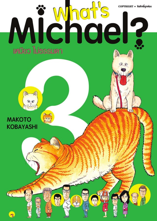 What’s Michael? เหมียวไม่ธรรมดา เล่ม 03