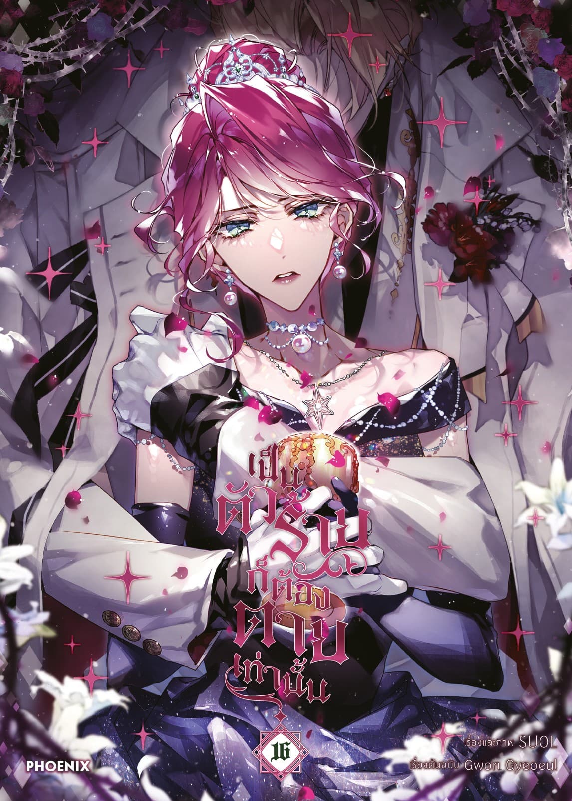 เป็นตัวร้ายก็ต้องตายเท่านั้น (การ์ตูน) เล่ม 16