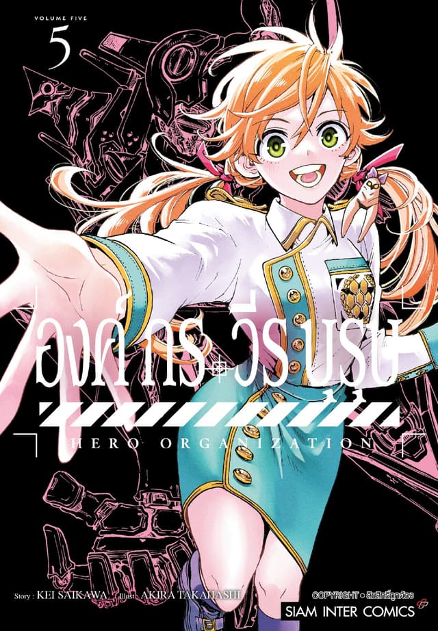 องค์กรวีรบุรุษ เล่ม 05
