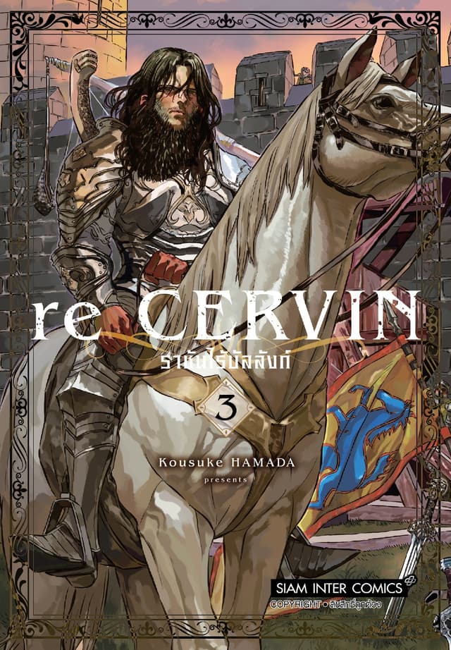 re CERVIN ราชันไร้บัลลังก์ เล่ม 03