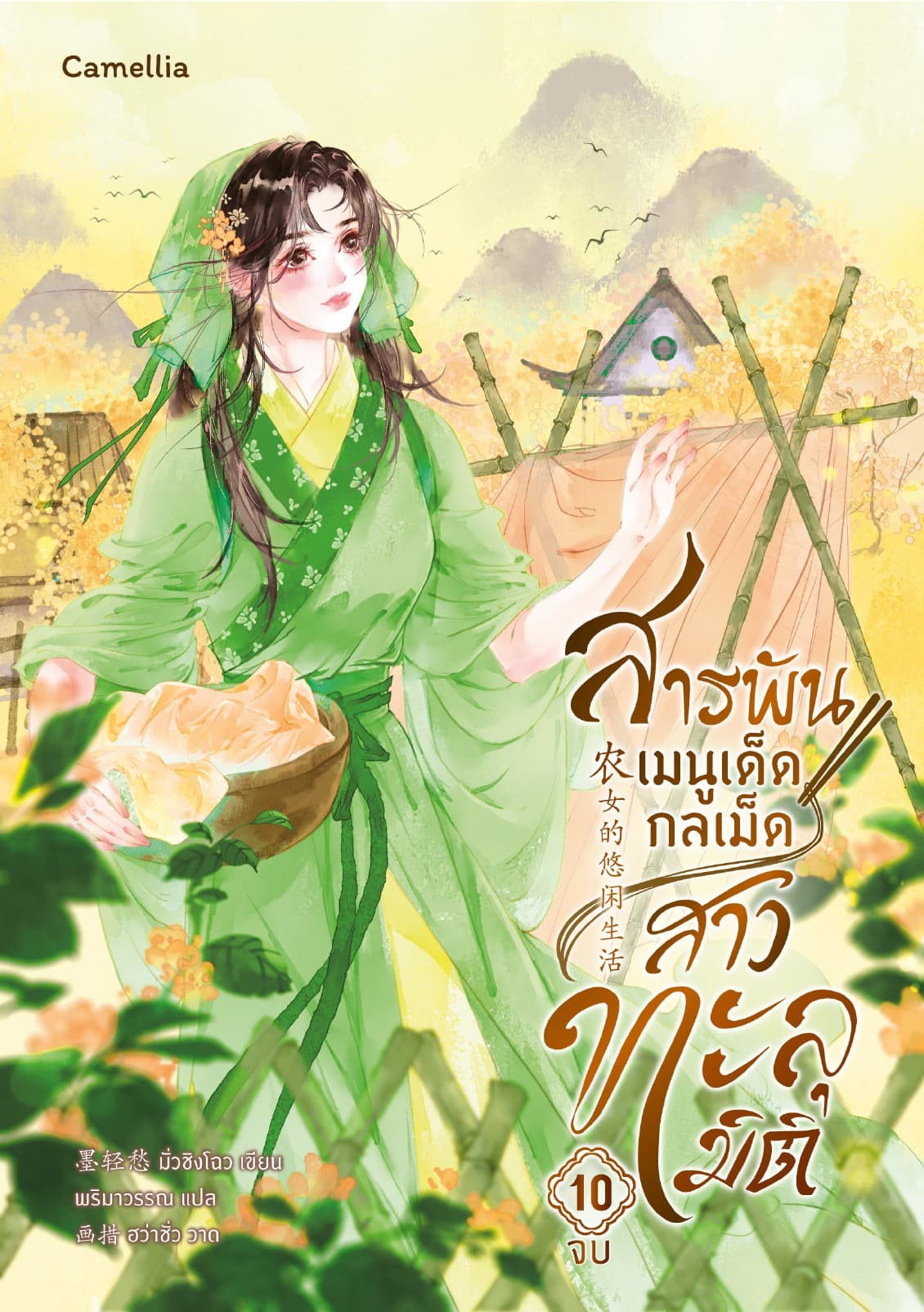 สารพันเมนูเด็ด กลเม็ดสาวทะลุมิติ เล่ม 10 (จบ)