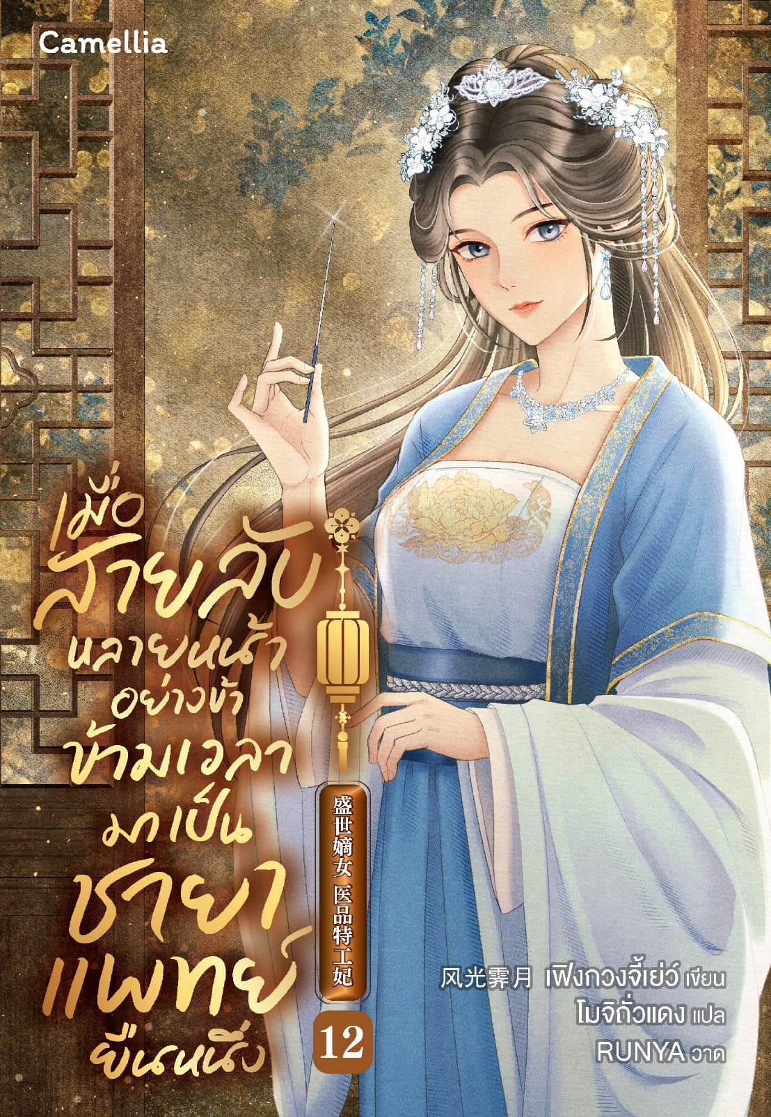เมื่อสายลับหลายหน้าอย่างข้า ข้ามเวลามาเป็นชายาแพทย์ยืนหนึ่ง เล่ม 12
