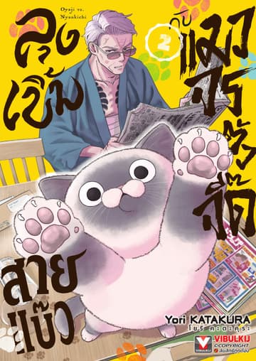 ลุงเบิ้มสายแบ๊วกับแมวจรตัวจี๊ด เล่ม 2