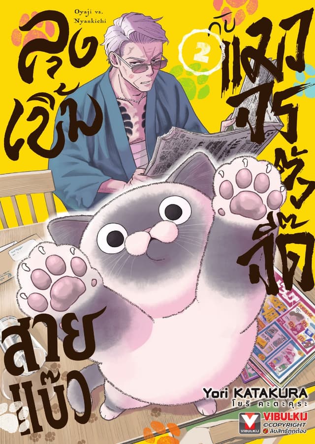 ลุงเบิ้มสายแบ๊วกับแมวจรตัวจี๊ด เล่ม 2