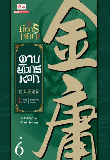 ดาบมังกรหยก (ฉบับคลาสสิก 2557) เล่ม 6 (จบ)
