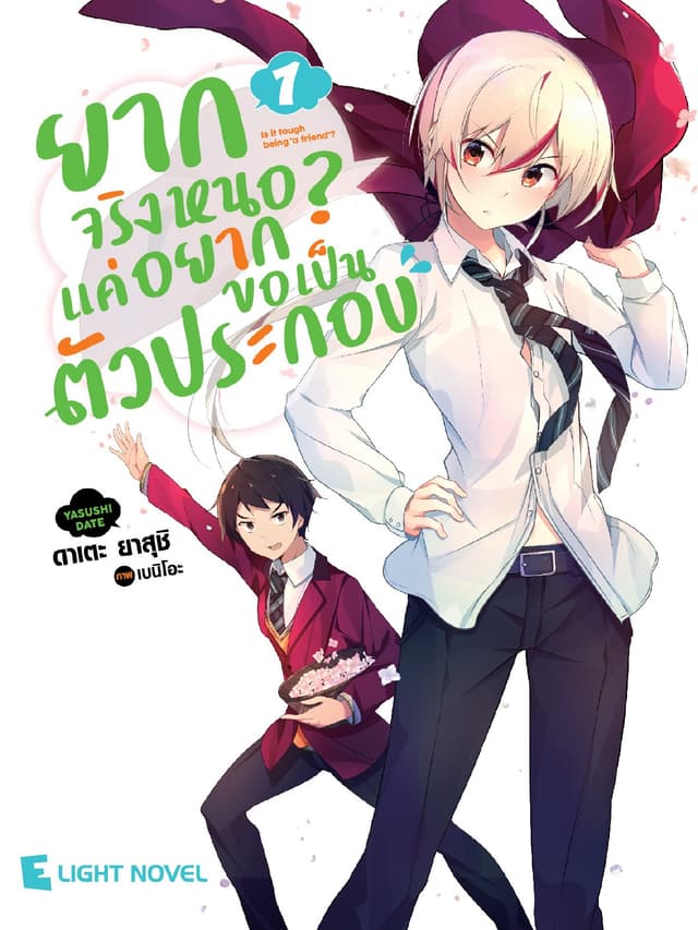 ยากจริงหนอ? แค่อยากขอเป็นตัวประกอบ เล่ม 1