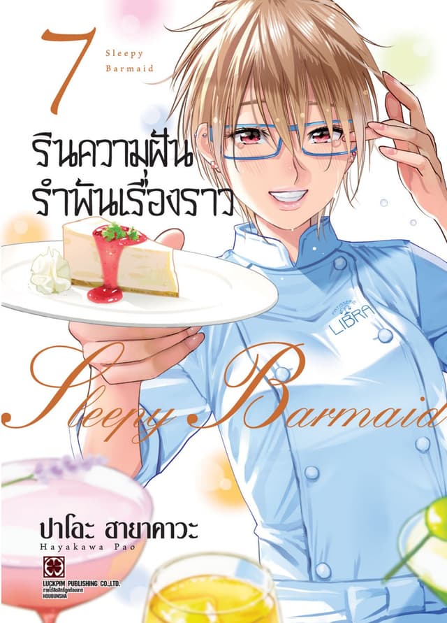 รินความฝัน รำพันเรื่องราว เล่ม 07