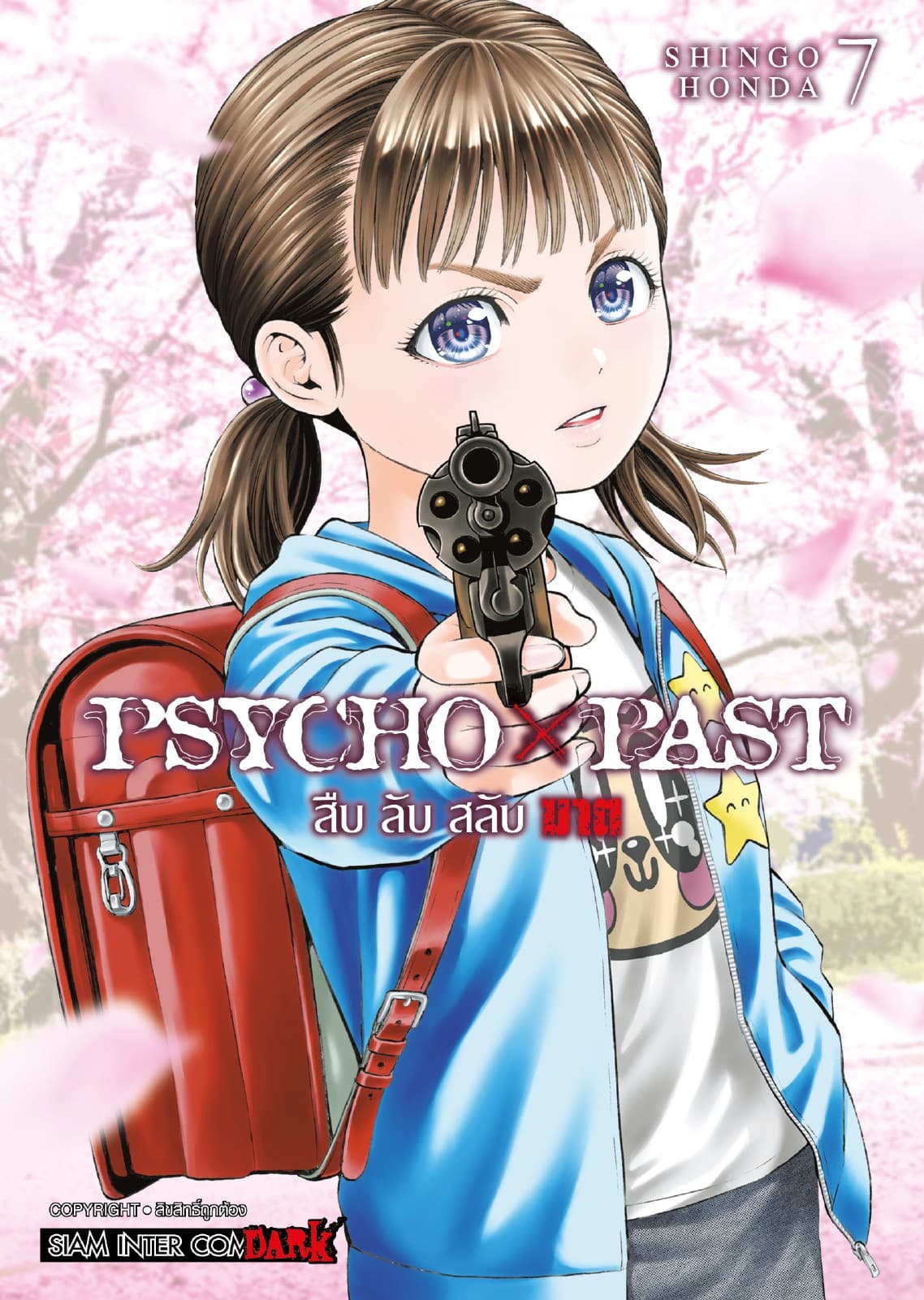 PSYCHO x PAST สืบลับสลับฆาต เล่ม 07