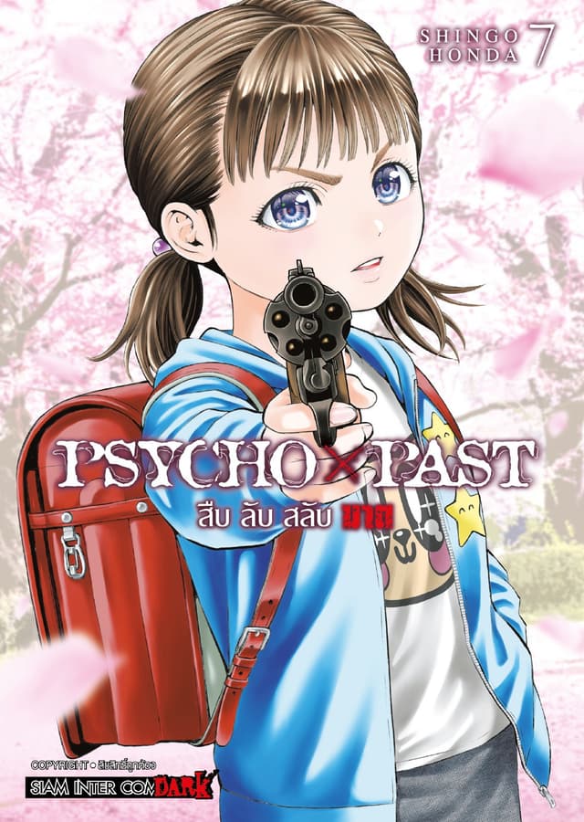 PSYCHO x PAST สืบลับสลับฆาต เล่ม 07