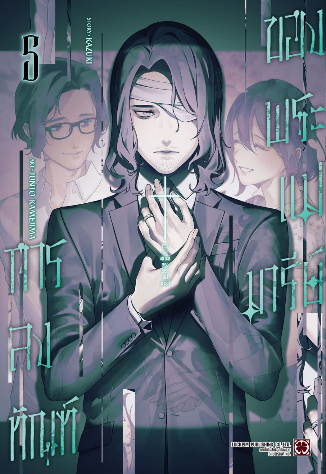 การลงทัณฑ์ของพระแม่มารีย์ เล่ม 5