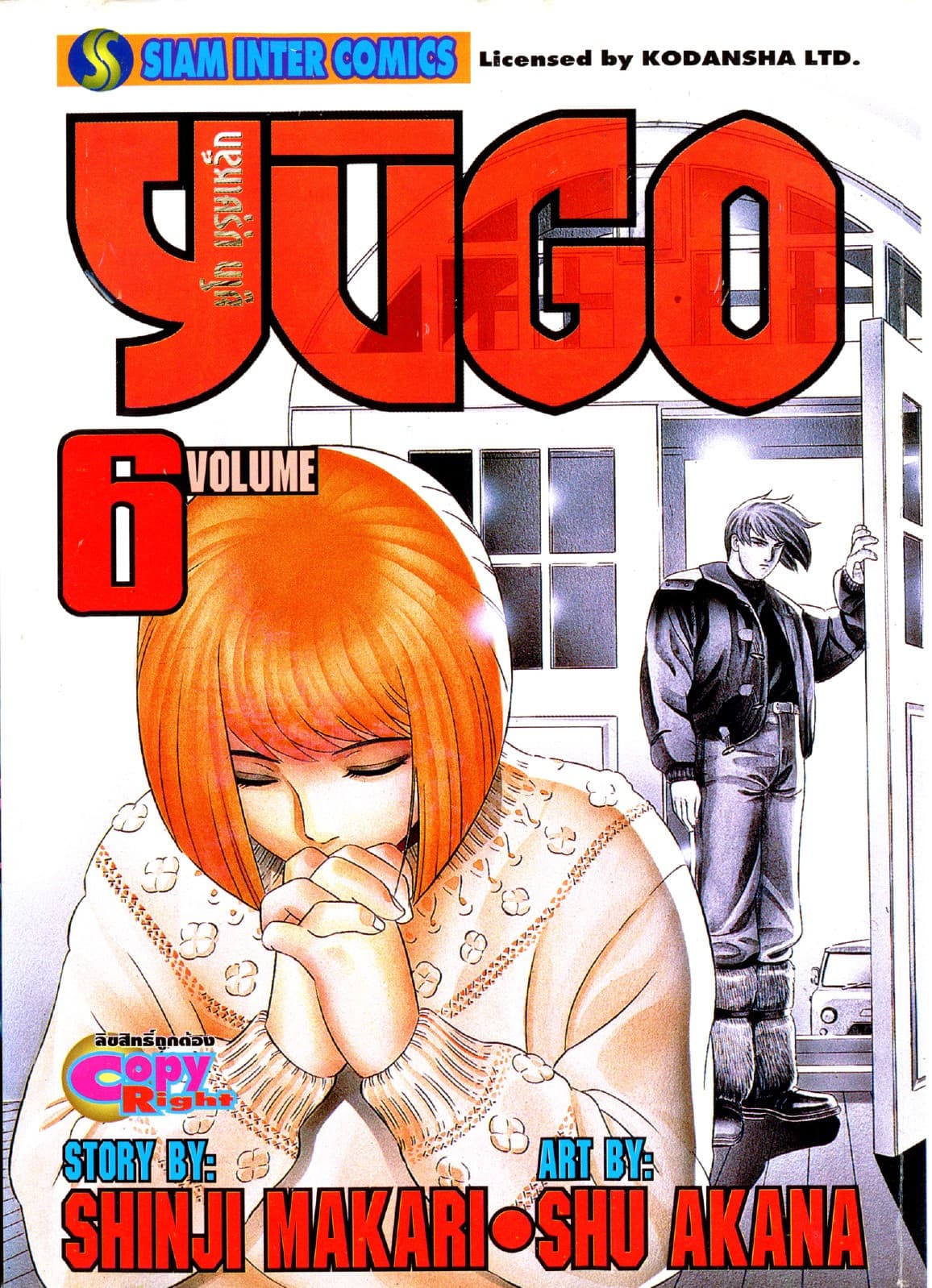 ยูโก บุรุษเหล็ก เล่ม 06