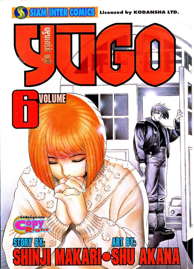 ยูโก บุรุษเหล็ก เล่ม 06