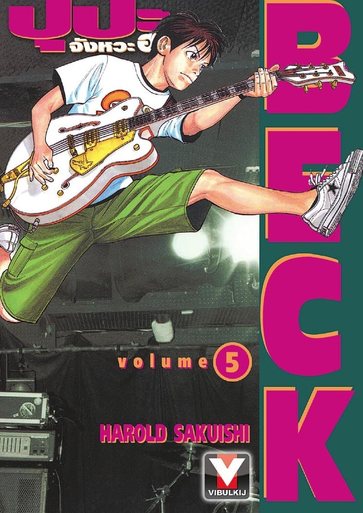 BECK ปุปะจังหวะฮา เล่ม 5