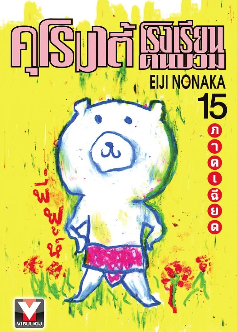 คุโรมาตี้ โรงเรียนคนบวม เล่ม 15
