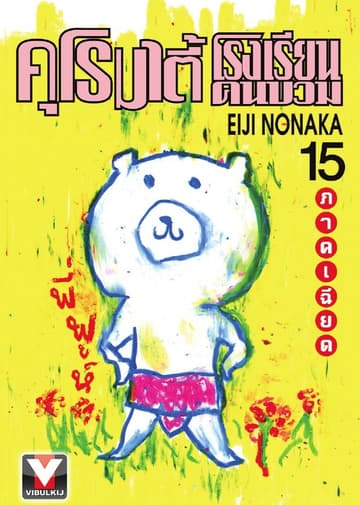 คุโรมาตี้ โรงเรียนคนบวม เล่ม 15