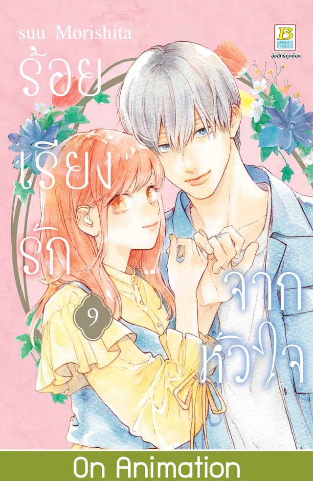 ร้อยเรียงรักจากหัวใจ 9