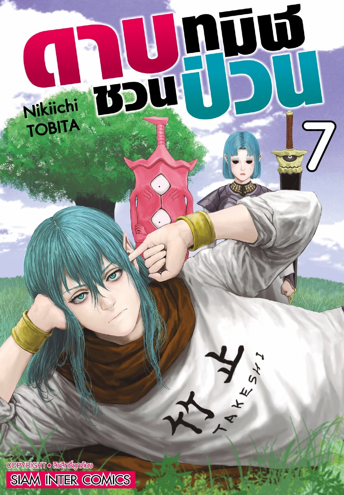 ดาบทมิฬชวนป่วน เล่ม 07