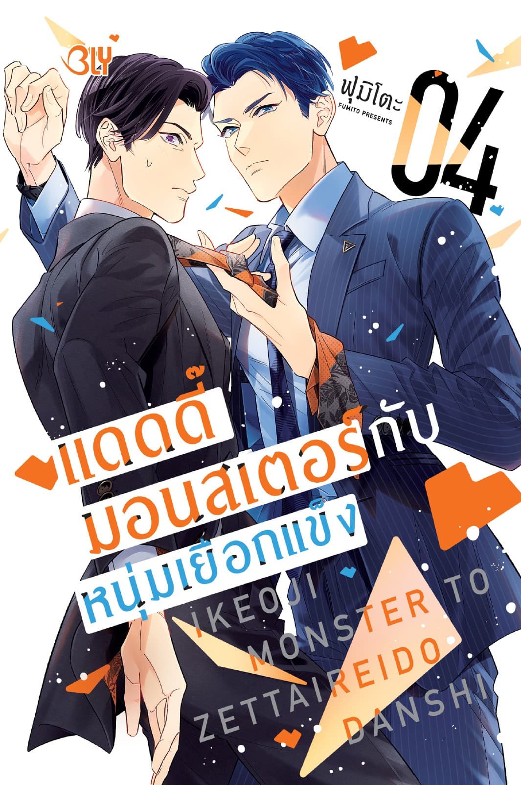 แดดดี๊มอนสเตอร์กับหนุ่มเยือกแข็ง 4