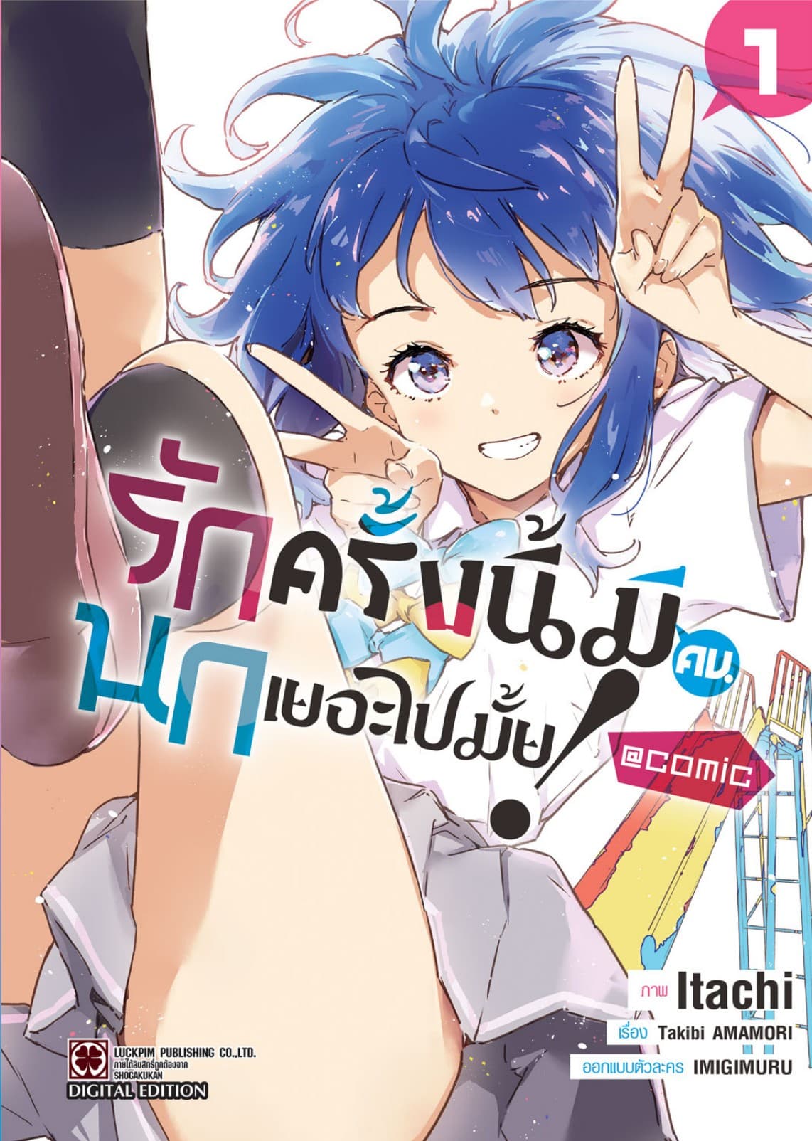 รักครั้งนี้มีคนนกเยอะไปมั้ย! @COMIC 01