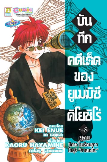 บันทึกคดีเด็ดของยูเมมิซึ คิโยชิโร่ 8