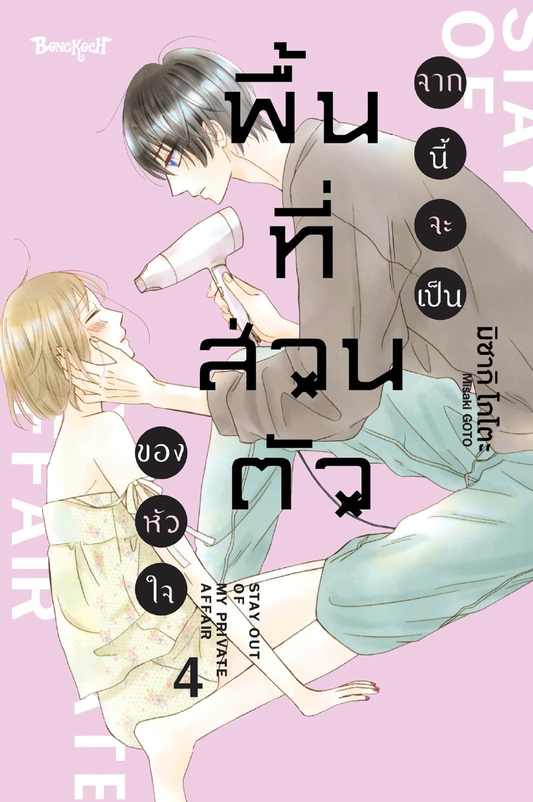 จากนี้จะเป็นพื้นที่ส่วนตัวของหัวใจ 4