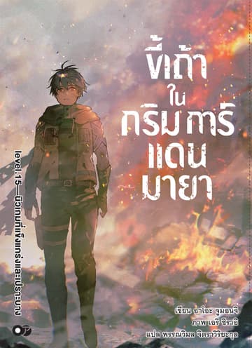 ขี้เถ้าในกริมการ์แดนมายา เล่ม 15