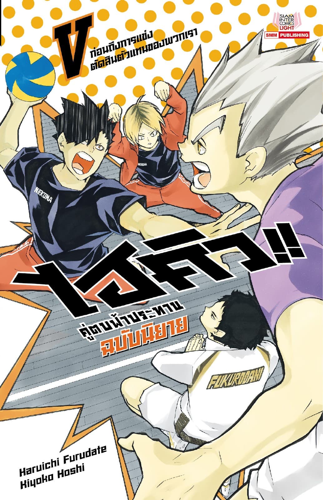 ไฮคิว คู่ตบฟ้าประทาน เล่ม 05 (ฉบับนิยาย)