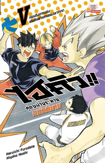 ไฮคิว คู่ตบฟ้าประทาน เล่ม 05 (ฉบับนิยาย)