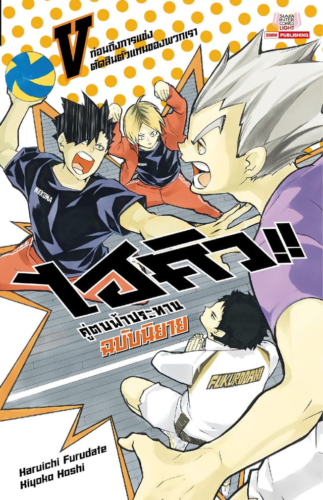 ไฮคิว คู่ตบฟ้าประทาน เล่ม 05 (ฉบับนิยาย)