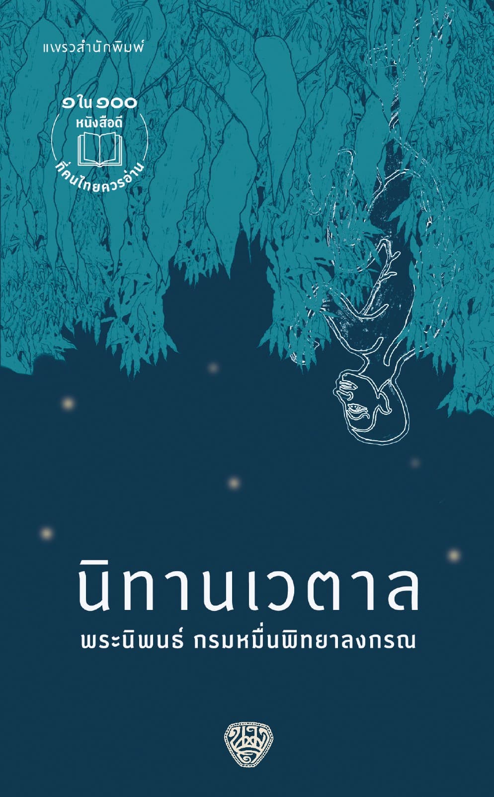 นิทานเวตาล