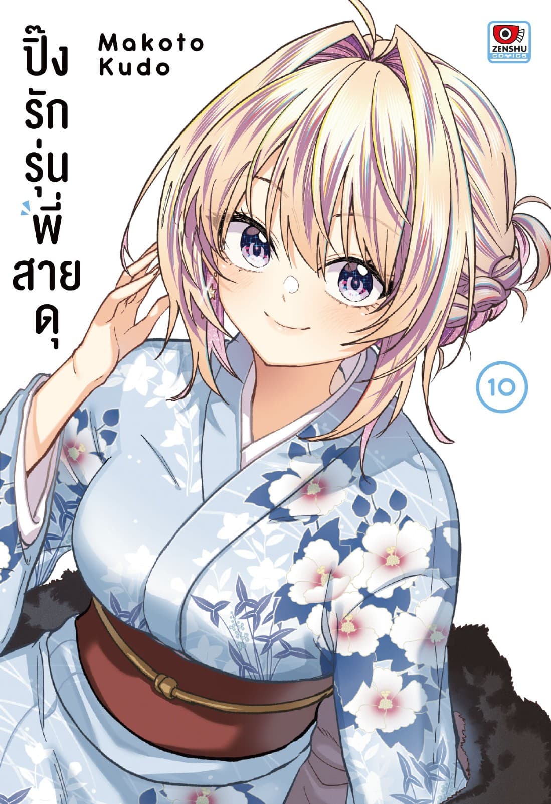 ปิ๊งรักรุ่นพี่สายดุ เล่ม 10