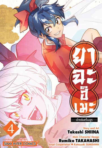 ยาฉะฮิเมะ: เจ้าหญิงครึ่งอสูร เล่ม 04