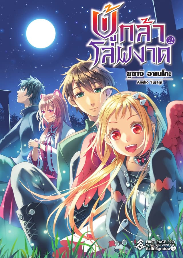 ผู้กล้าโล่ผงาด เล่ม 22