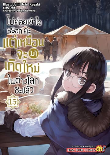 ไม่ค่อยเข้าใจหรอกค่ะ แต่เหมือนจะมาเกิดใหม่ในต่างโลกซะแล้ว เล่ม 15