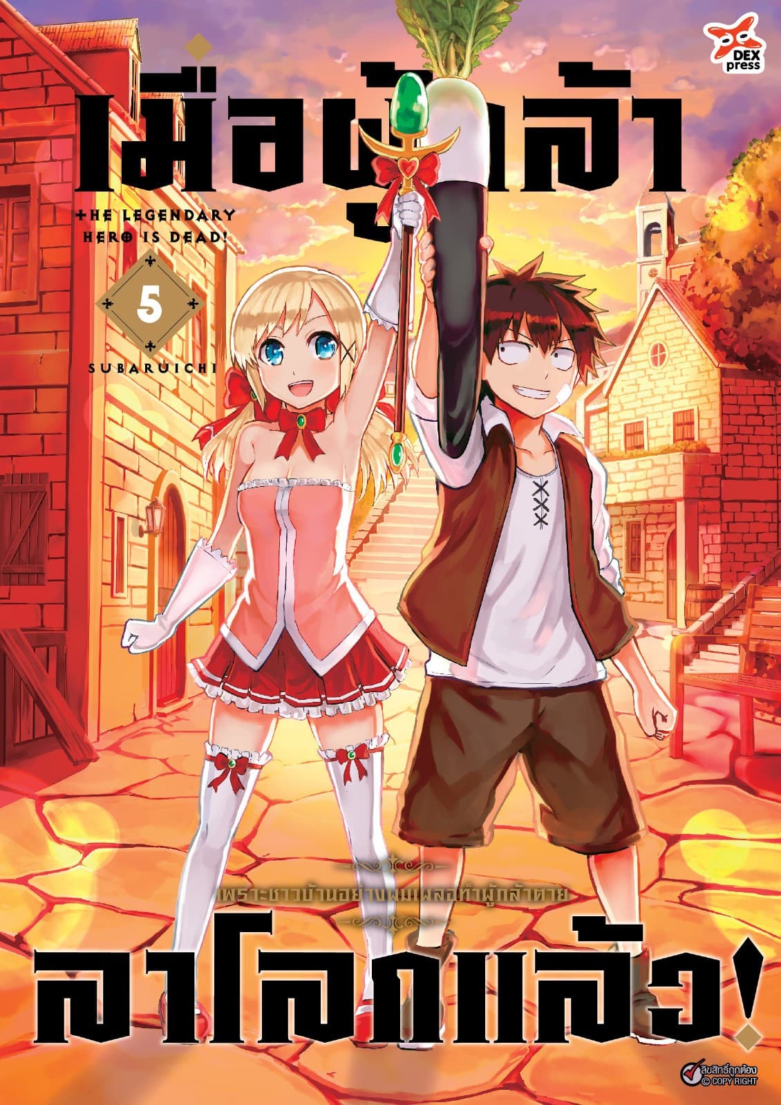 เมื่อผู้กล้าลาโลกแล้ว เล่ม 5