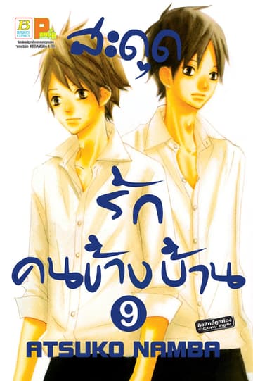 สะดุดรัก คนข้างบ้าน 9