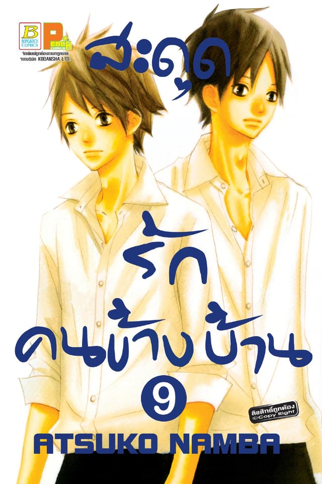 สะดุดรัก คนข้างบ้าน 9
