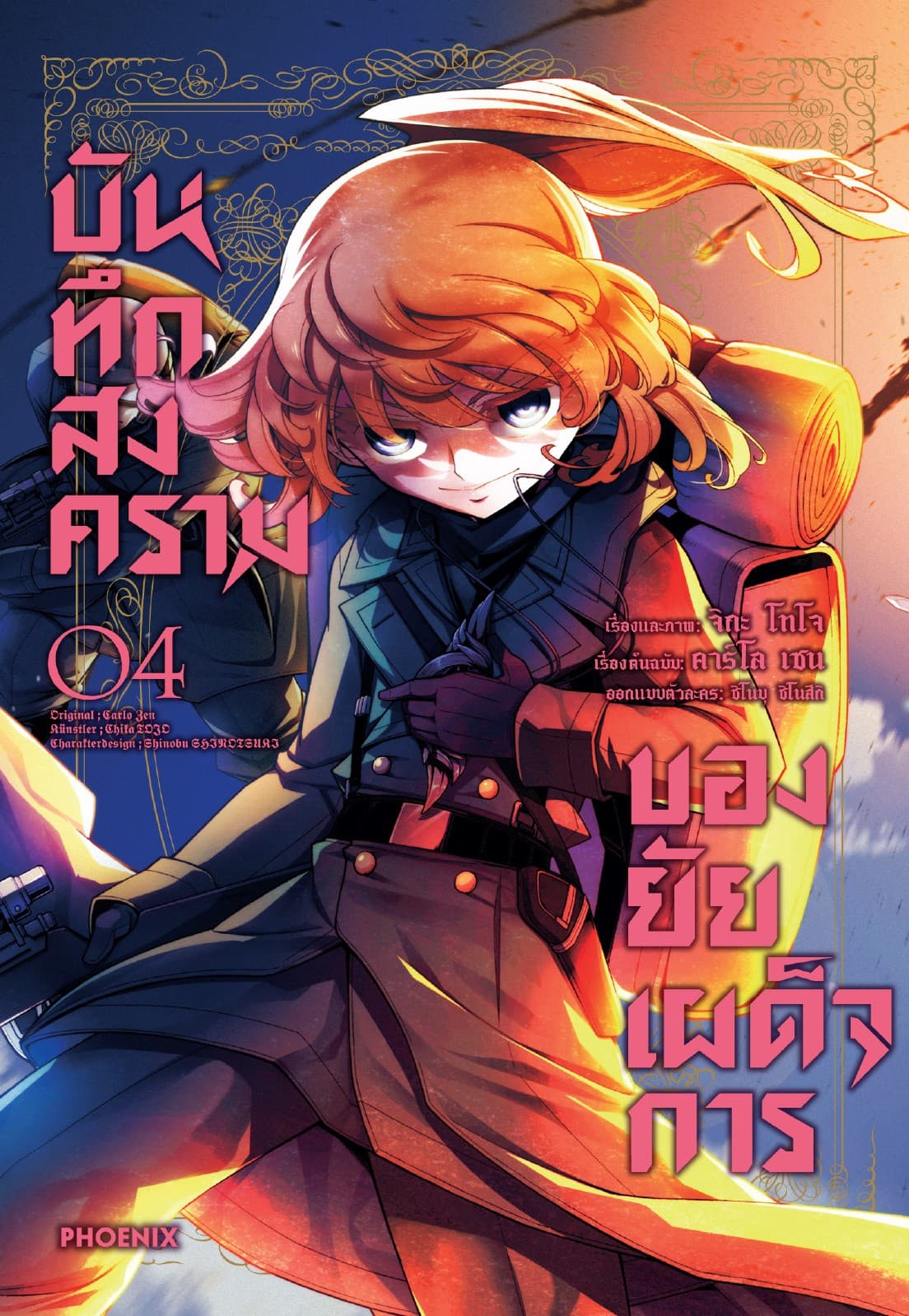 บันทึกสงครามของยัยเผด็จการ (ฉบับการ์ตูน) เล่ม 4