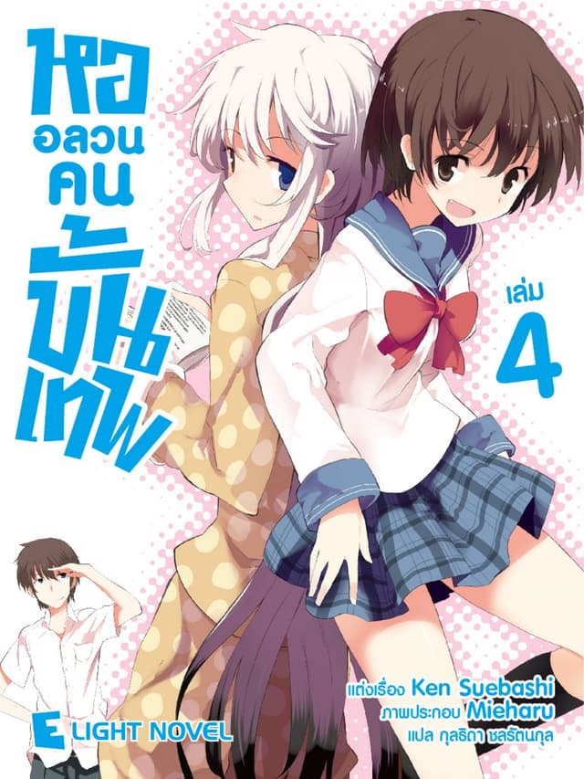 หออลวนคนขั้นเทพ เล่ม 4